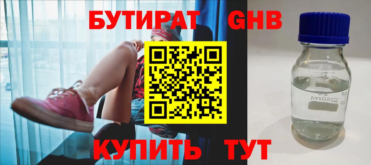 БУТИРАТ GHB  БУТИРАТ  Ноябрьск  Вход с VPN 