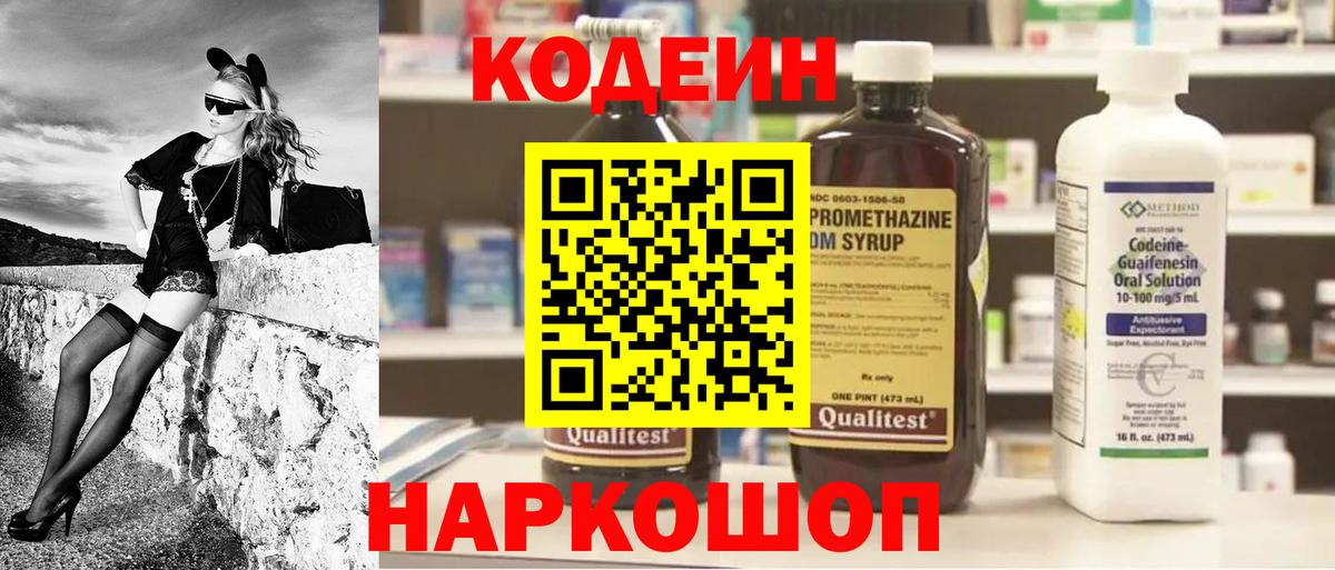 Кодеин Purple Drank  Вход с VPN  Ноябрьск 